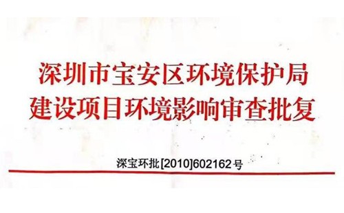 深圳市http://m.bcxlj.com/index.php?m=Content&a=add&parentid=0&catid=92寶安區環境保護局建設項目環境影響審查批復? 